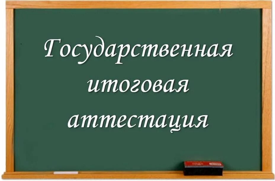 Гос аттестация. Итоговая аттестация. Государственная аттестация. Государственная итогова яаттеестация. Гос итоговая аттестация.