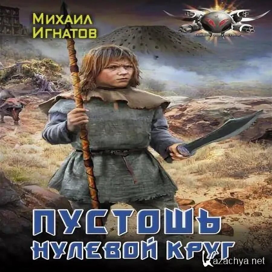 Игнатов нулевой круг