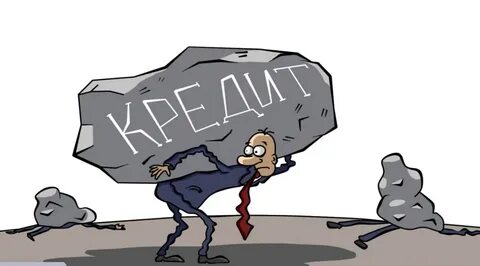 Не живите в долг