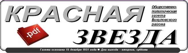 17 апреля 1927 газета правда. Пермская газета звезда. Газета звезда 7. Гудок логотип. Газета звезда 7.