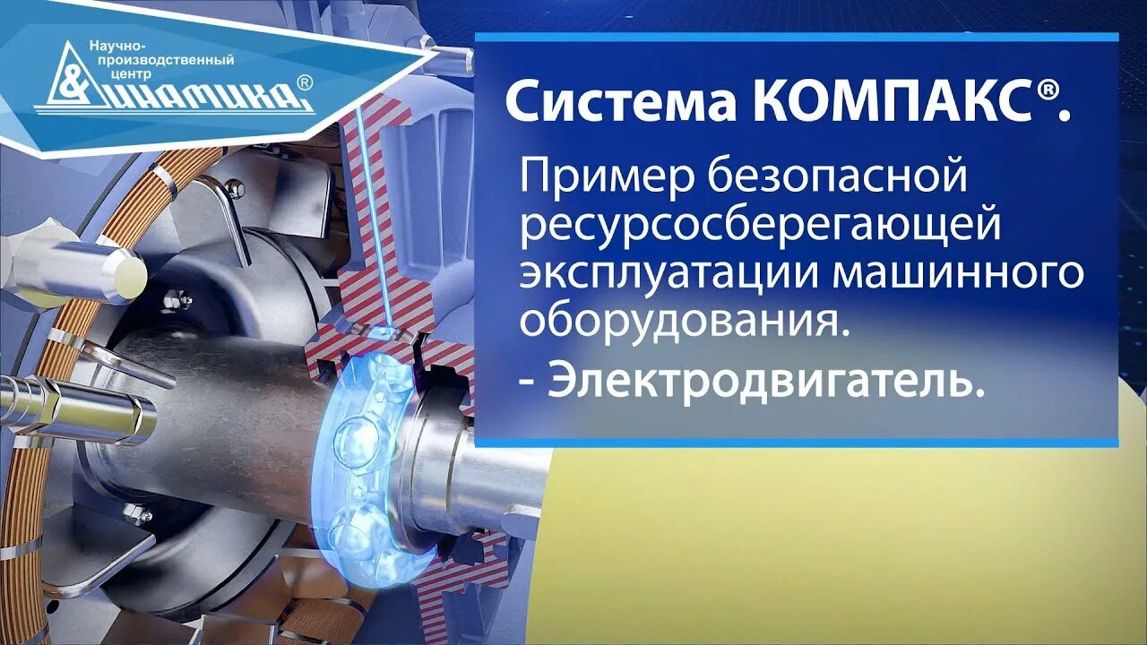 Система КОМПАКС. Ресурсосберегающее оборудование. Вибрация КОМПАКС. КОМПАКС®-агрегат. Компакс