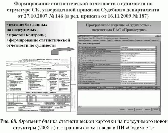 Формирование статистической отчетности по судимости. Формы статистической отчетности. Формы статистической отчетности о деятельности судов. Первичный статистический учет в судебном делопроизводстве.