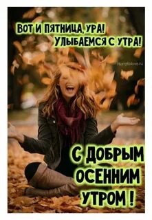 Осень пятница картинки с надписями