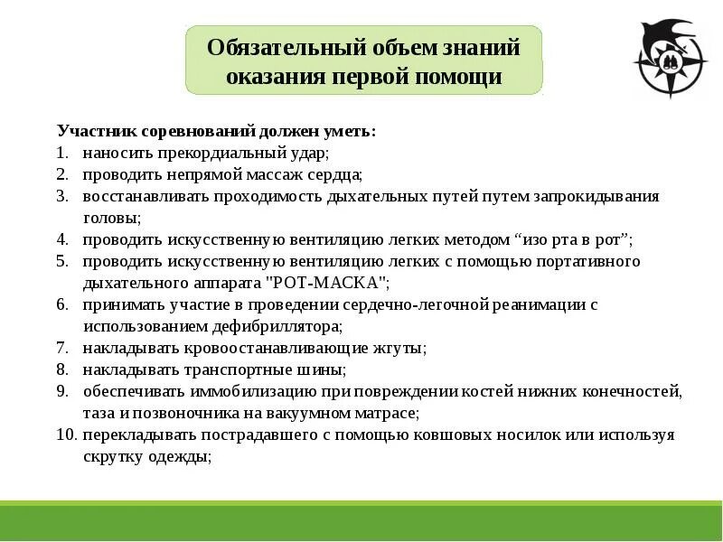 Могут ли оказывать первую помощь не специалисты. Что должен уметь оказывающий первую помощь. Кто должен уметь оказывать первую помощь. Оказывающий помощь должен уметь:. Что должен знать оказывающий первую медицинскую помощь.