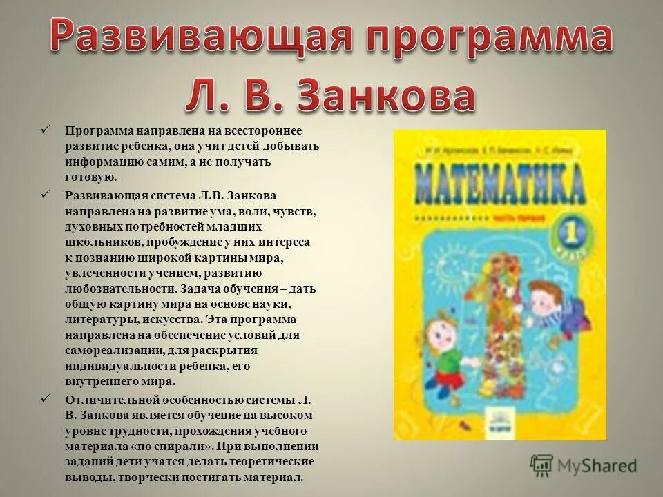 Система л в занкова в начальной школе. Умк занкова для начальной школы. В. Занкова школьная программа. Система л.