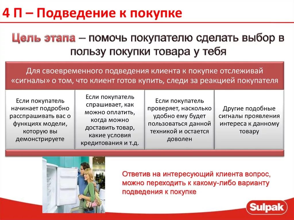 Цели покупки товара. Подведение клиента к покупки. Подведение к покупке. Подведение покупателя к покупке. Способы подведения к покупке.