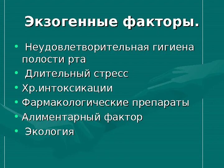 Экзогенные факторы. Эндогенные и экзогенные факторы. Экзогенные факторы риска развития кариеса. Экзогенные факторы развития.