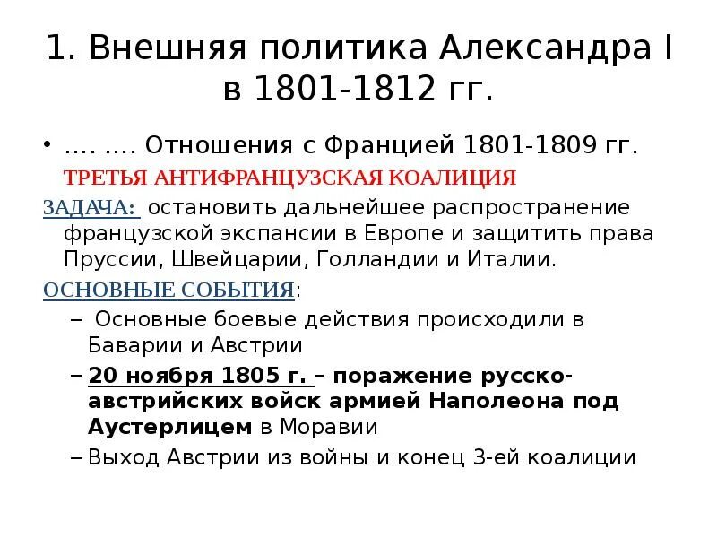 Причины войны между россией и францией 1812. Внешняя политика Александра i в 1801 1812. Войны Александра 1 1801-1812 таблица. Внешняя политика Александра 1 в 1801-1812 коалиции. Таблица политика Александра 1 в 1801-1812.