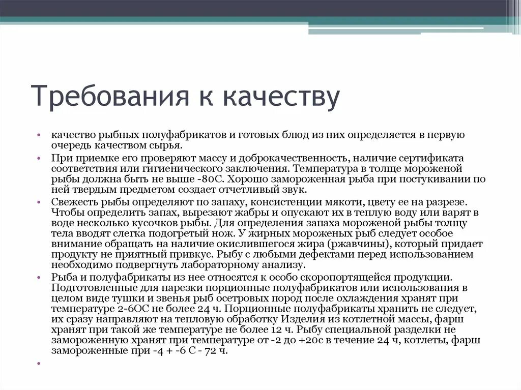 Требование к качеству готовых изделий. Требования к качеству полуфабрикатов из осетровой рыбы. Требования к качеству рыбных ПФ. Требования к качеству и сроки хранения полуфабрикатов из рыбы. .Требования к качеству хранения рыбных полуфабрикатов.