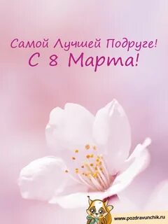 Поздравление с хорошим мартовским