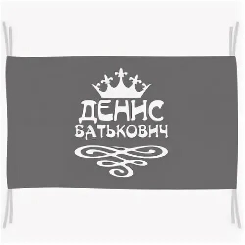Флаг дениса