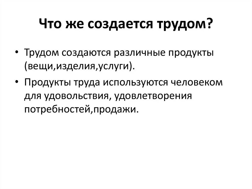 Труд создающий пример. Что создаётся трудом. что создавалось трудом рабочего. доклад что создается трудом. что создаётся в результате труда.