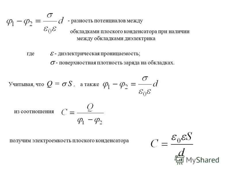 Заряд на обкладках конденсатора с диэлектриком. Разность потенциалов на обкладках конденсатора формула. Потенциал между обкладками конденсатора. Разность потенциалов конденсатора. Разность потенциалов конденсатора формула.