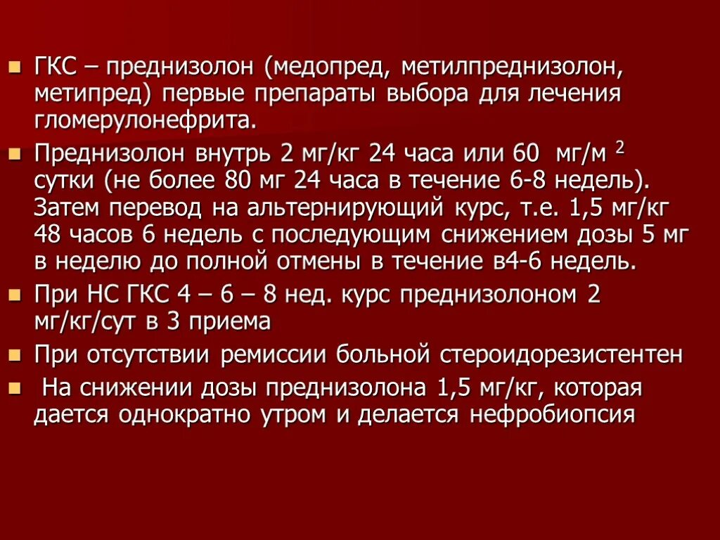 Статистика гкс ру. Преднизолон при остром гломерулонефрите. Преднизолон при хроническом гломерулонефрите. Преднизолон дозировка при гломерулонефрите.