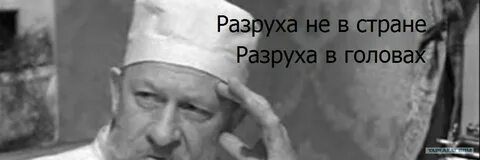 Разруха в головах