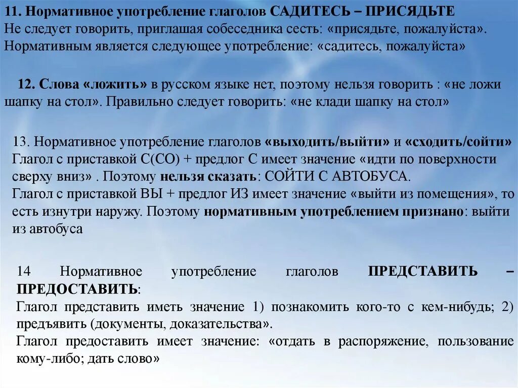 Нормативное употребление глаголов. Как правильно говорить садитесь или присаживайтесь. Нормативное употребление это. Сесть или присесть как правильно сказать.