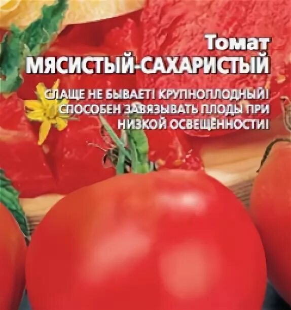 Томат мясистый-сахаристый розовый. Мясистый сахаристый томат уральский. Томат крупноплодный красный. Сорта сахарных томатов мясистых. Помидор мясистый сахаристый.
