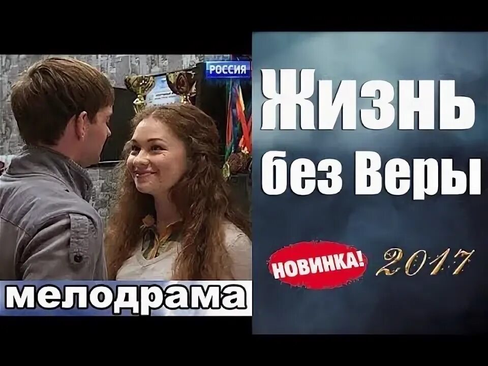 Мелодрама жизнь без веры.