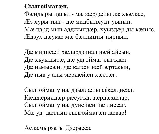 Поздравление с днем рождения на осетинском языке. Осетинские стихотворения. Стихотворение на осетинском языке. Стихи на день осетинского языка. Стишки на осетинском языке.