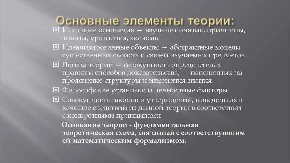 Элементы учения. Структурные элементы научной теории. Основные компоненты научной теории.