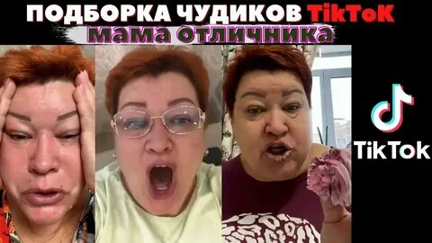 Мама в тик ток