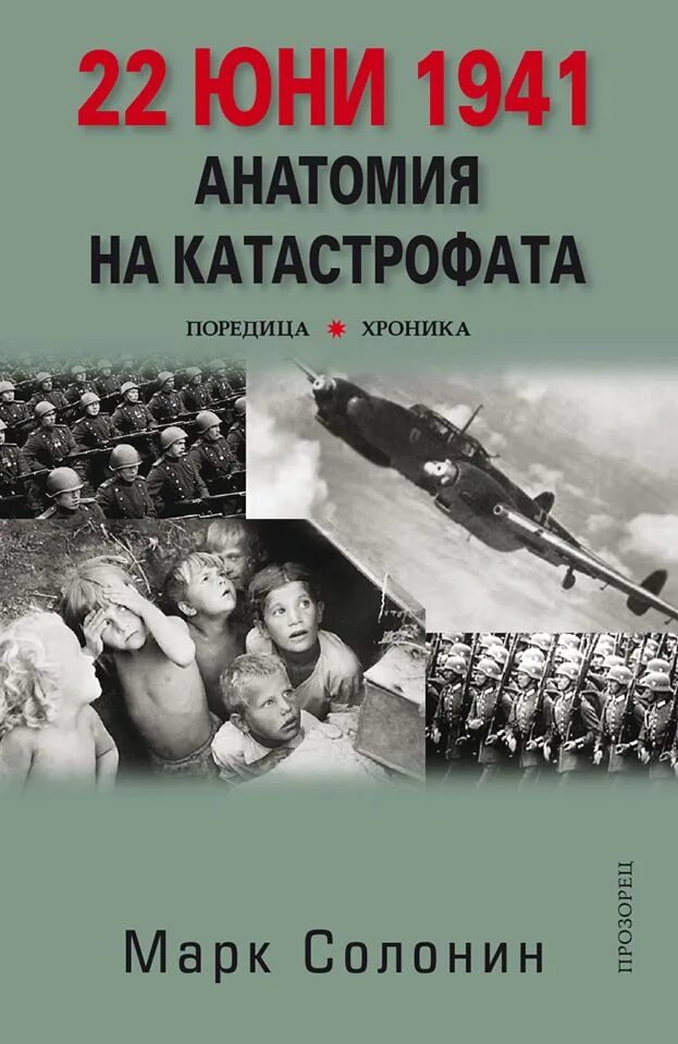 Слушать аудиокнигу солонин. Слушать аудиокнигу солонин. Слушать аудиокнигу солонин. Слушать аудиокнигу солонин. Книга квк выйшрать войну.