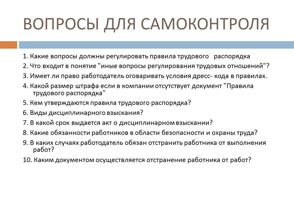 Вопросы для самоконтроля. Вопросы по трудовому праву с ответами. Правила трудового распорядка. Вопросы по трудовому кодексу. Внесение изменений правила внутреннего трудового