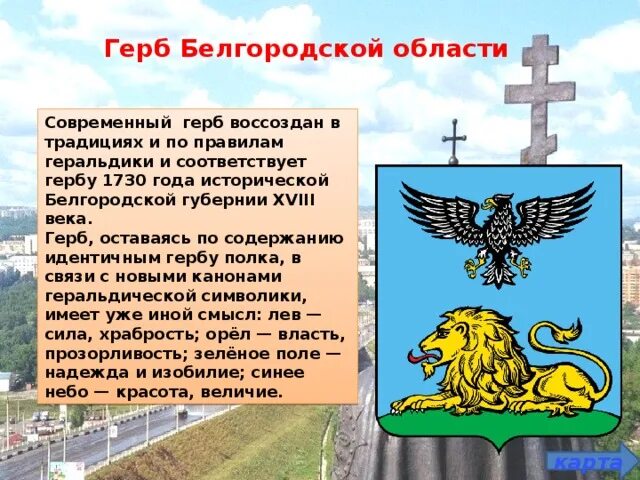 Геральдика Белгородской области. Символы Белгородской области. Гербыболгородской области. Флаг и герб Белгородской области. Статус белгородской области