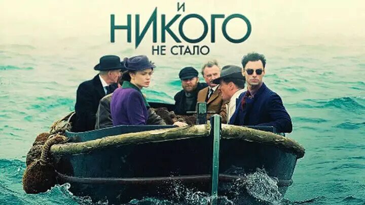 Потом никого не стало. И никого не стало (Великобритания, 2015).