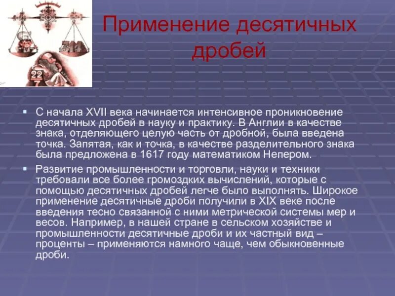 Сообщение для чего нужны десятичные дроби. Применение десятичных дробей. применение десятичных дробей в жизни. десятичные дроби в медицине. обыкновенные дроби в жизни людей.