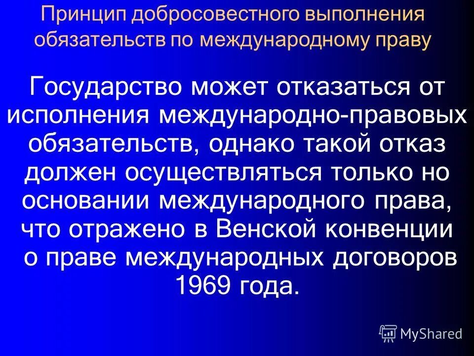 Принцип добросовестного выполнения международных обязательств. Принцип добросовестного выполнения международных обязательств