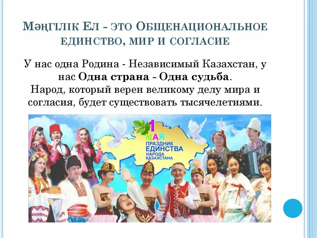 Основы идеи мәңгілік ел. Мир единство и согласие. Единство страны. Мы один народ у нас одна Страна. Единство наций.