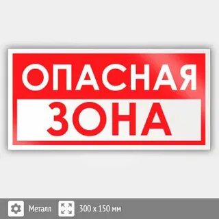 Опасная зона 1 2