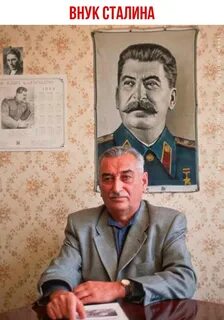 Потомки иосифа сталина
