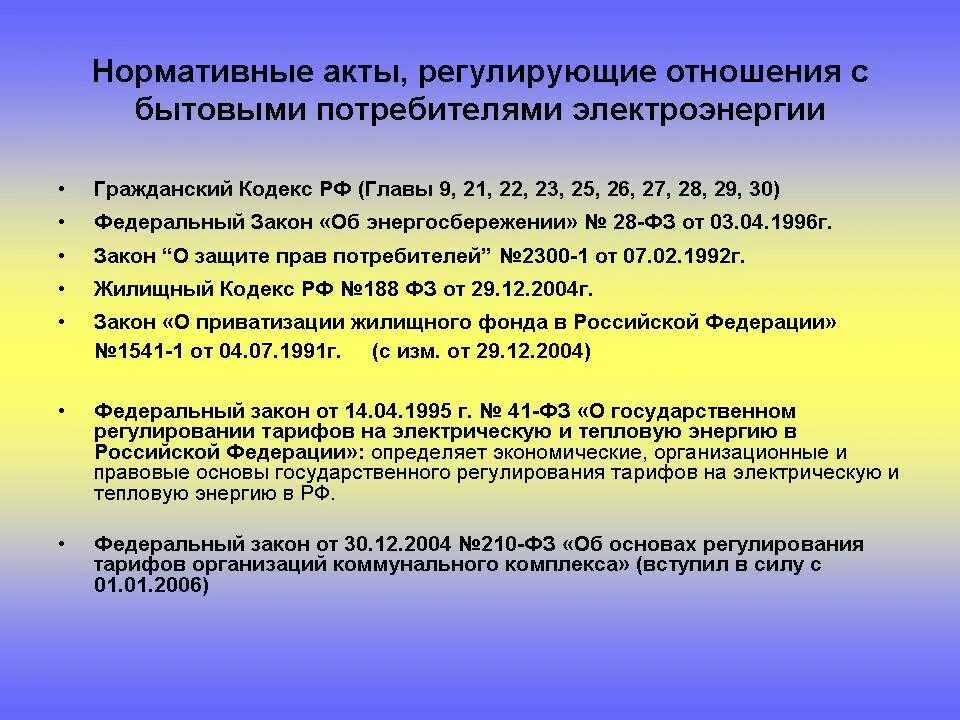 Отношения в области прав потребителей регулируется. Статьи регулирующие гражданские отношения. Регулирование жилищных отношений. Федеральный закон регулирующий гражданские отношения.