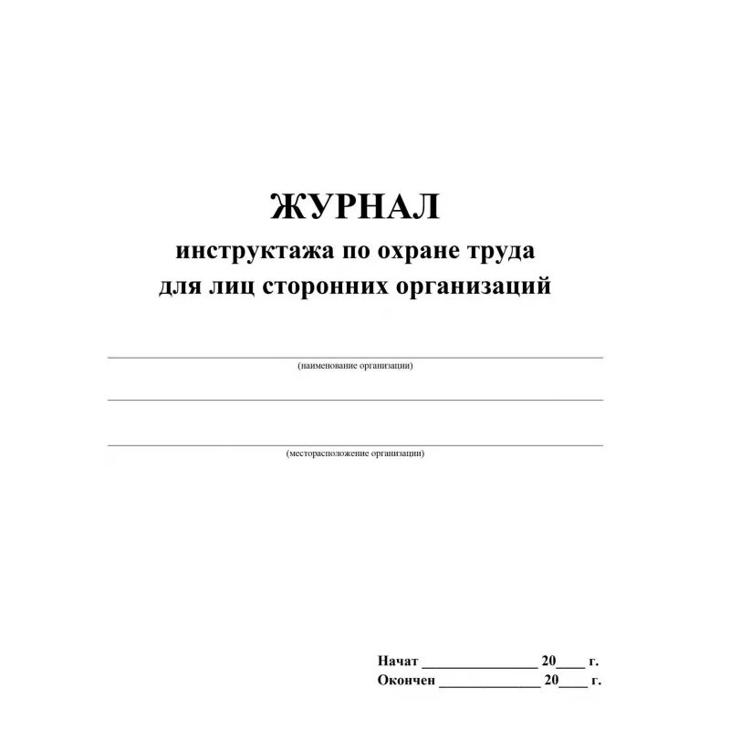 Инструктаж работникам сторонних организаций