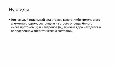 Нуклид это