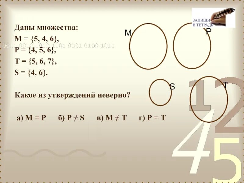 Дано множество м 1.2 3.4. Даны множества. даны множества: м = {5,4,6}, р = {4,5,6}, т = {5,6,7}, s = {4, 6}. найдите s \ p. даны множества м=(5,4,6), р=(5,6,7),s=(4,6). даны множества a,b,c. найти множество м.