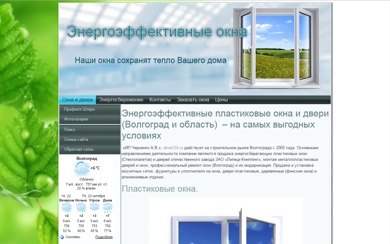 Окна пластиковые Волгоград. Пластик окна Волгоград. Волгоград стеклопакет. Пластиковые окна в Волгограде отзывы. Пластиковые окна в зеленограде