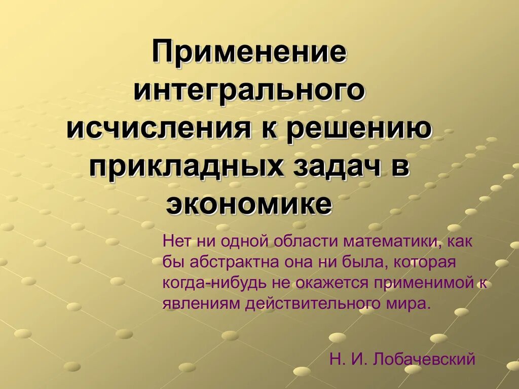 Применение интегрального исчисления. Определенный интеграл в экономике. Применение интеграла для решения прикладных задач. Применение определенного интеграла к решению прикладных задач. Прикладные задачи интеграл