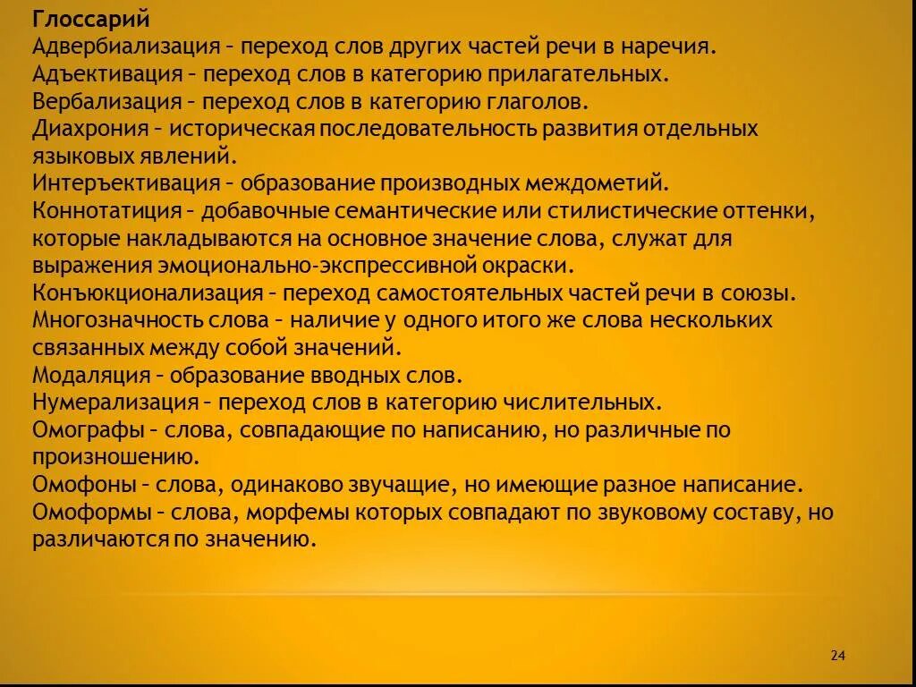 Адвербиализация примеры. Адъективация. Адъективация субстантивация адвербиализация. Интеръективация примеры. Переход слов в наречие