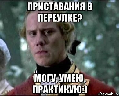 Могу умею практикую. Умею практикую мем. могу практикую. мем про приставания. пристает мем.