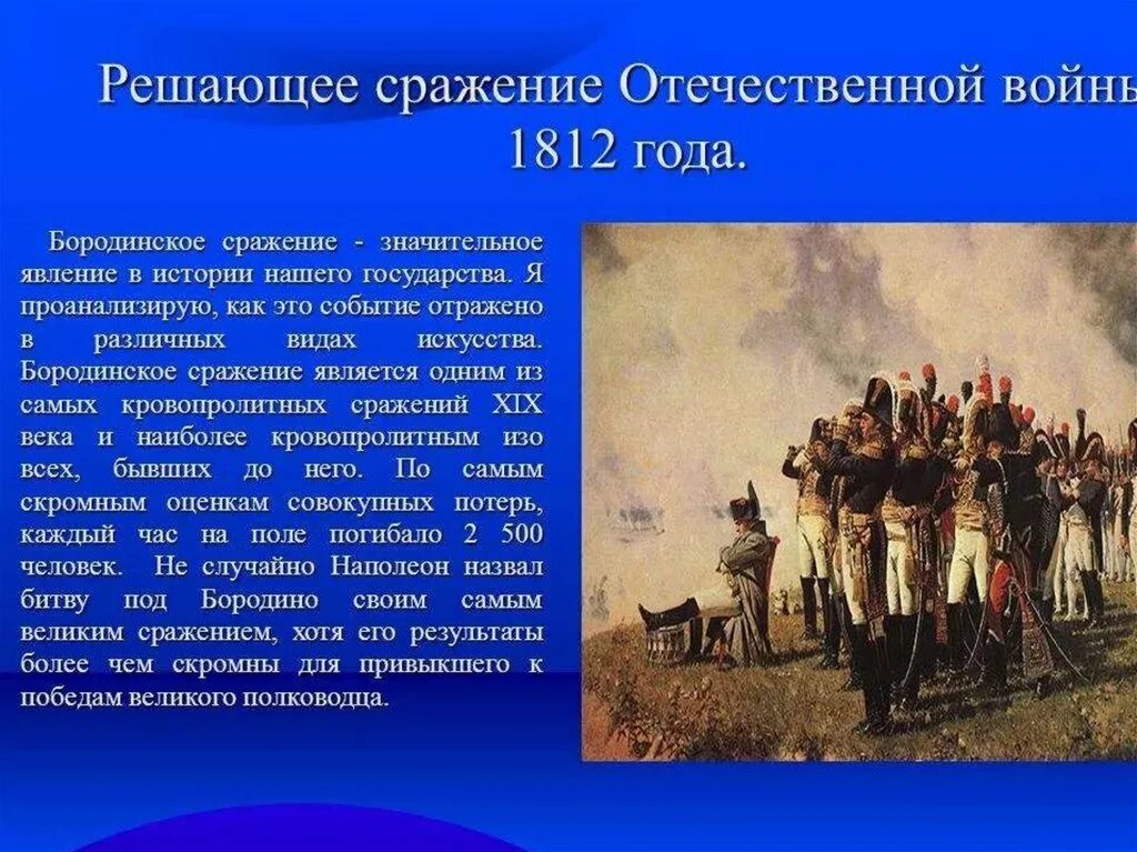 Битва за явилась решающим событием. Бородинская Бородинское сражение 1812 год. Бородинская битва 1812 рассказ кратко. Рассказ Бородинское сражение 1812. Историческая справка Бородинская битва 1812 год.