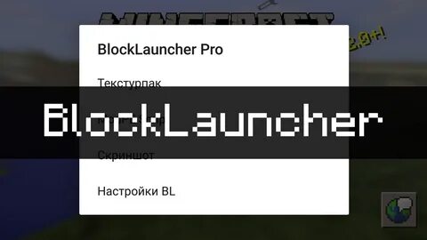 Скачать BlockLauncher для Майнкрафт ПЕ.