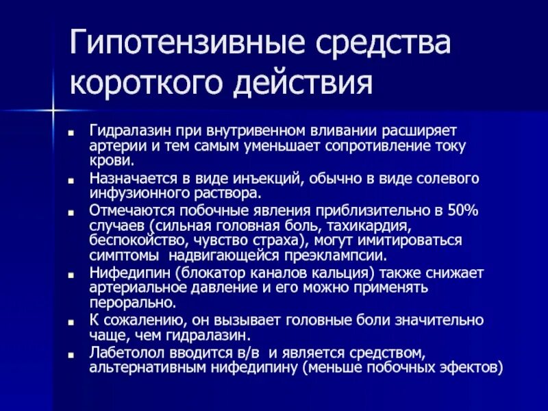 Гипотензивные средства что это. Гипотензивные средства. Гипотерзивные препарат. Гипотензивные препараты внутривенно. Гипотензивные препараты короткого действия.