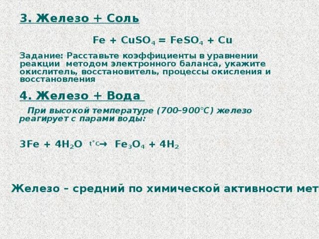 Продукт взаимодействия железа с водой. Железо с водой реакция уравнение. Взаимодействие железа с водой уравнение реакции. Железо и вода реакция. Железо плюс вода реакция.