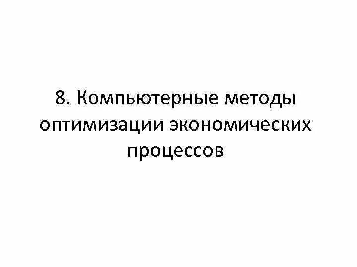Компьютерные методы оптимизации. Экономическая оптимизация. метод оптимизации в экономике достоинства.