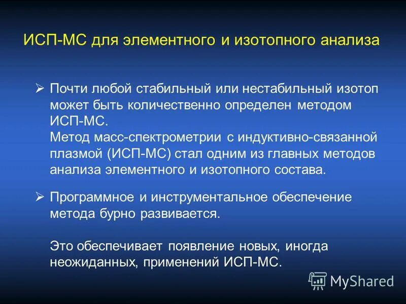 Исп-МС метод анализа. Метод изотопного анализа. Индуктивно связанная плазма (исп). Изотопный метод анализа в аналитической.