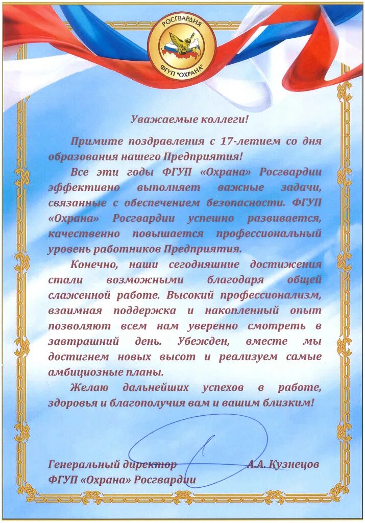 7719555477 фгуп охрана росгвардии реквизиты. С днем фгуп охрана 30 мая. 30 мая день образования фгуп охрана. День фгуп охрана росгвардии 2024. Фгуп охрана росгвардии чечня.