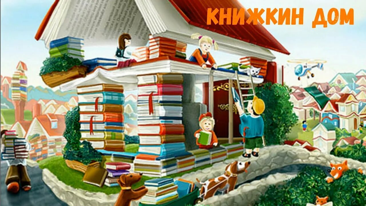 Дом книг открыть. Библиотека рисунок. Домик из книг. Сказочный книжный город. Книжное королевство.